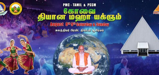 கோவை தியான மஹா யக்ஞம்